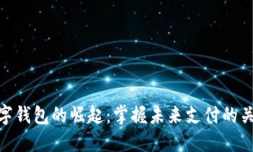 数字钱包的崛起：掌握未来支付的关键