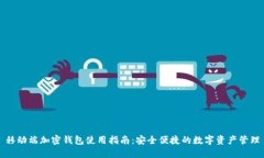 移动端加密钱包使用指南：安全便捷的数字资产