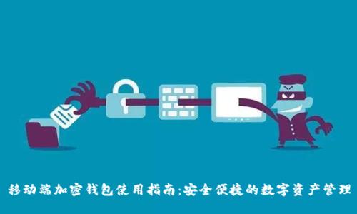 移动端加密钱包使用指南：安全便捷的数字资产管理