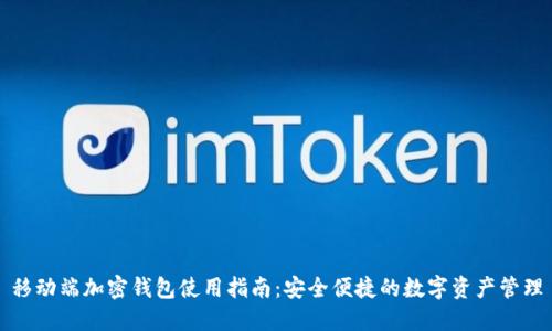 移动端加密钱包使用指南：安全便捷的数字资产管理