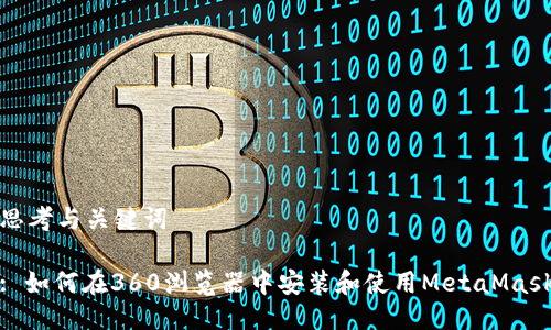 思考与关键词
: 如何在360浏览器中安装和使用MetaMask
