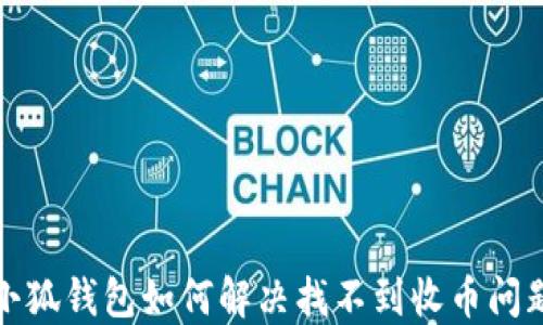 小狐钱包如何解决找不到收币问题