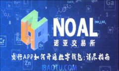 交行APP如何开通数字钱包