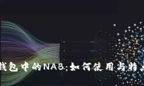 小狐钱包中的NAB:如何使用与特点分析