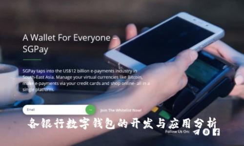 各银行数字钱包的开发与应用分析