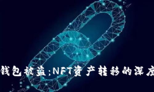 小狐钱包被盗:NFT资产转移的深度解析