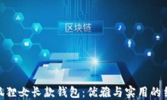金狐狸女长款钱包：优雅