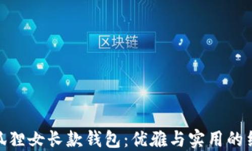 金狐狸女长款钱包:优雅与实用的结合