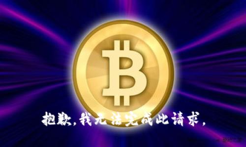 抱歉，我无法完成此请求。