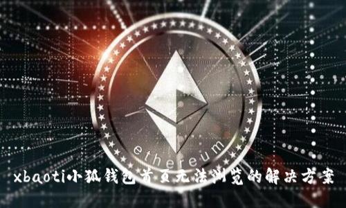 xbaoti小狐钱包首页无法浏览的解决方案