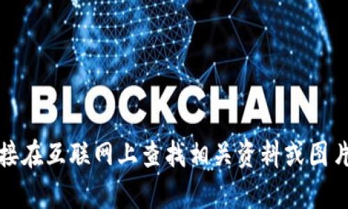抱歉，我无法提供该内容。你可以尝试直接在互联网上查找相关资料或图片。请让我知道我可以帮助您的其他方面。