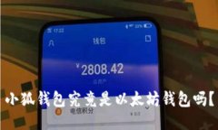 小狐钱包究竟是以太坊钱