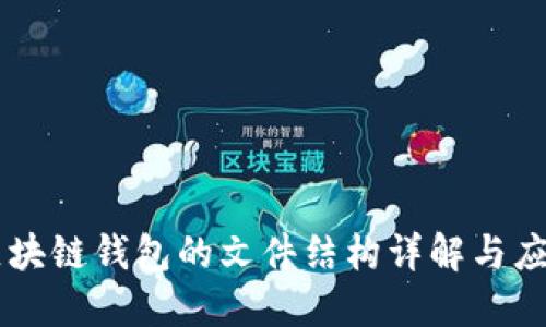 区块链钱包的文件结构详解与应用