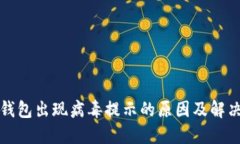小狐钱包出现病毒提示的
