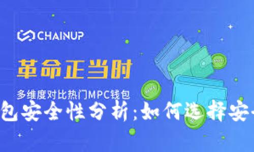 区块链钱包安全性分析:如何选择安全的钱包?