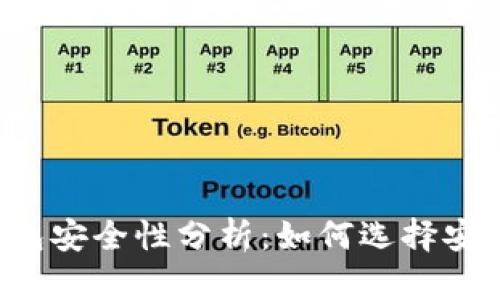 区块链钱包安全性分析:如何选择安全的钱包?
