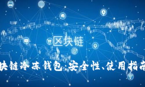 全面解析区块链冷冻钱包:安全性、使用指南与常见问题