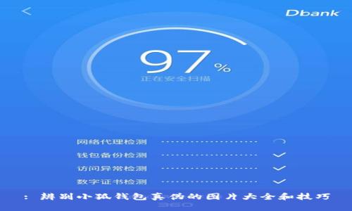 : 辨别小狐钱包真伪的图片大全和技巧