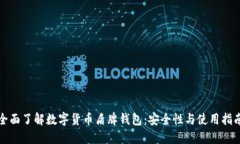 全面了解数字货币盾牌钱