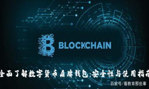 全面了解数字货币盾牌钱包:安全性与使用指南
