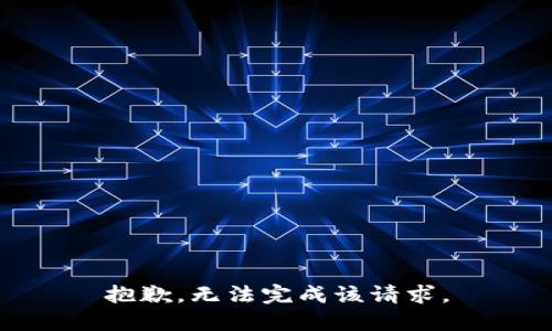 抱歉，无法完成该请求。