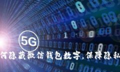 : 如何隐藏微信钱包数字，