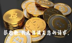 很抱歉，我无法满足您的