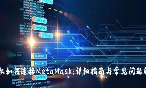 手机如何连接MetaMask:详细指南与常见问题解答