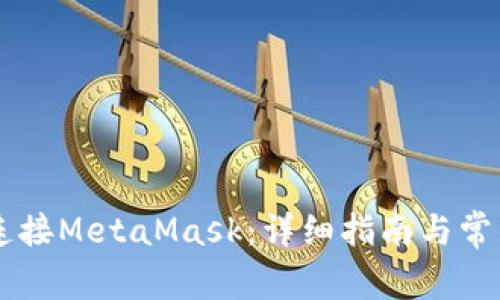 手机如何连接MetaMask:详细指南与常见问题解答