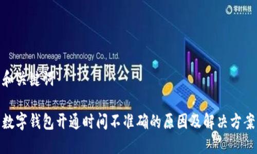和关键词
数字钱包开通时间不准确的原因及解决方案