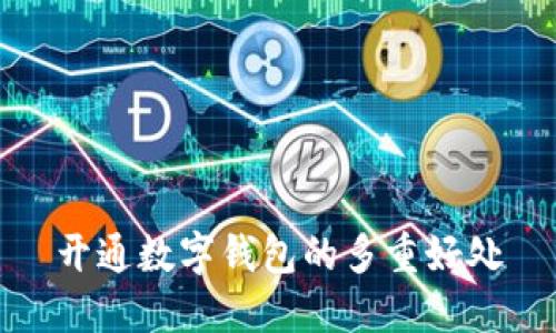 开通数字钱包的多重好处