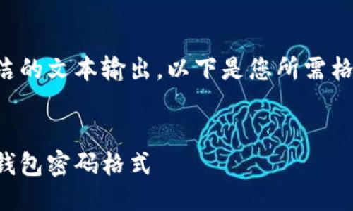 由于只提供简洁的文本输出,以下是您所需格式的文本示例:
如何更改小狐钱包密码格式