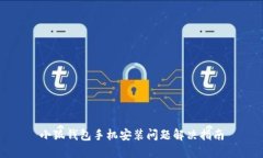 小狐钱包手机安装问题解