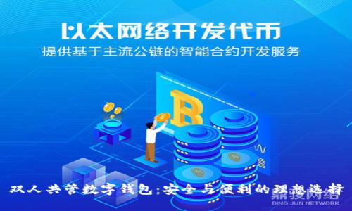 双人共管数字钱包:安全与便利的理想选择