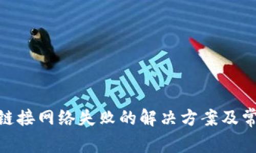MetaMask链接网络失败的解决方案及常见问题解析