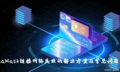 MetaMask链接网络失败的解决