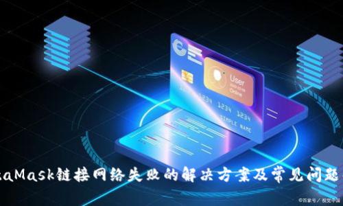 MetaMask链接网络失败的解决方案及常见问题解析