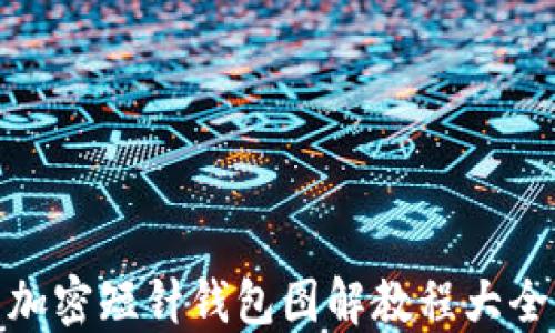 加密短针钱包图解教程大全