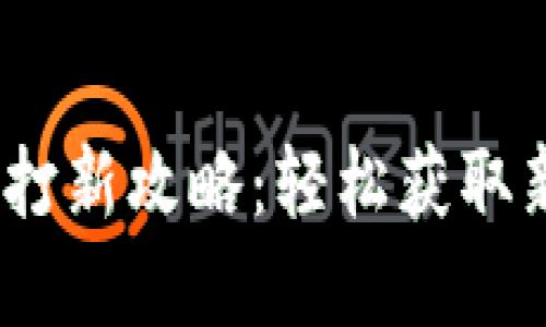 :小狐钱包打新攻略:轻松获取新数字资产