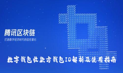 数字钱包收款方钱包ID解析及使用指南
