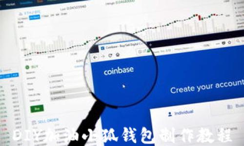 DIY加油小狐钱包制作教程