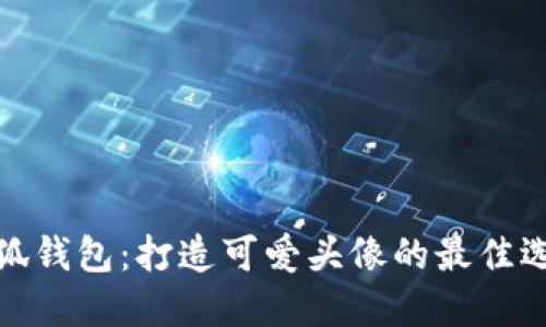 小狐钱包:打造可爱头像的最佳选择