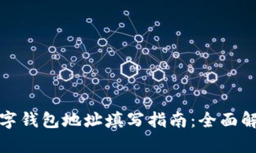 数字钱包地址填写指南:全面解析