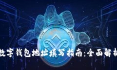 数字钱包地址填写指南：
