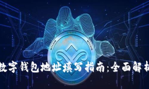 数字钱包地址填写指南:全面解析