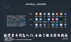 数字货币钱包入门：全面