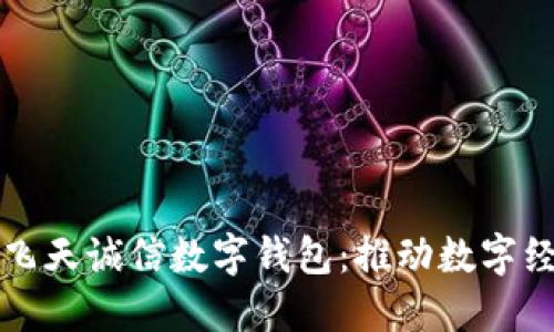 央行采用飞天诚信数字钱包:推动数字经济新未来