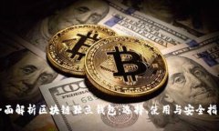 全面解析区块链独立钱包