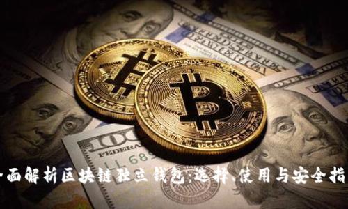 全面解析区块链独立钱包:选择、使用与安全指南