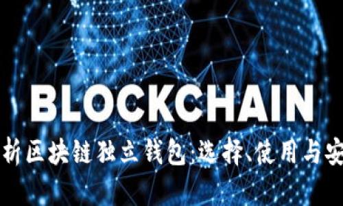 全面解析区块链独立钱包:选择、使用与安全指南
